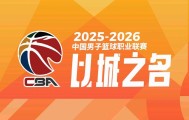 pp电子-CBA外援注册期截止，各队季后赛外援名单正式出炉