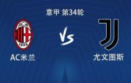 pp电子-米兰vs尤文：莱奥、普利希奇首发，麦肯尼、孔塞桑出战